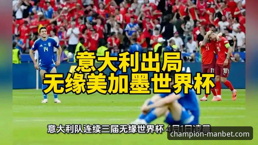 意大利连续三届无缘世界杯最新动态，manbet手机版官网即刻开启深度复盘