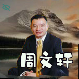 周文轩
