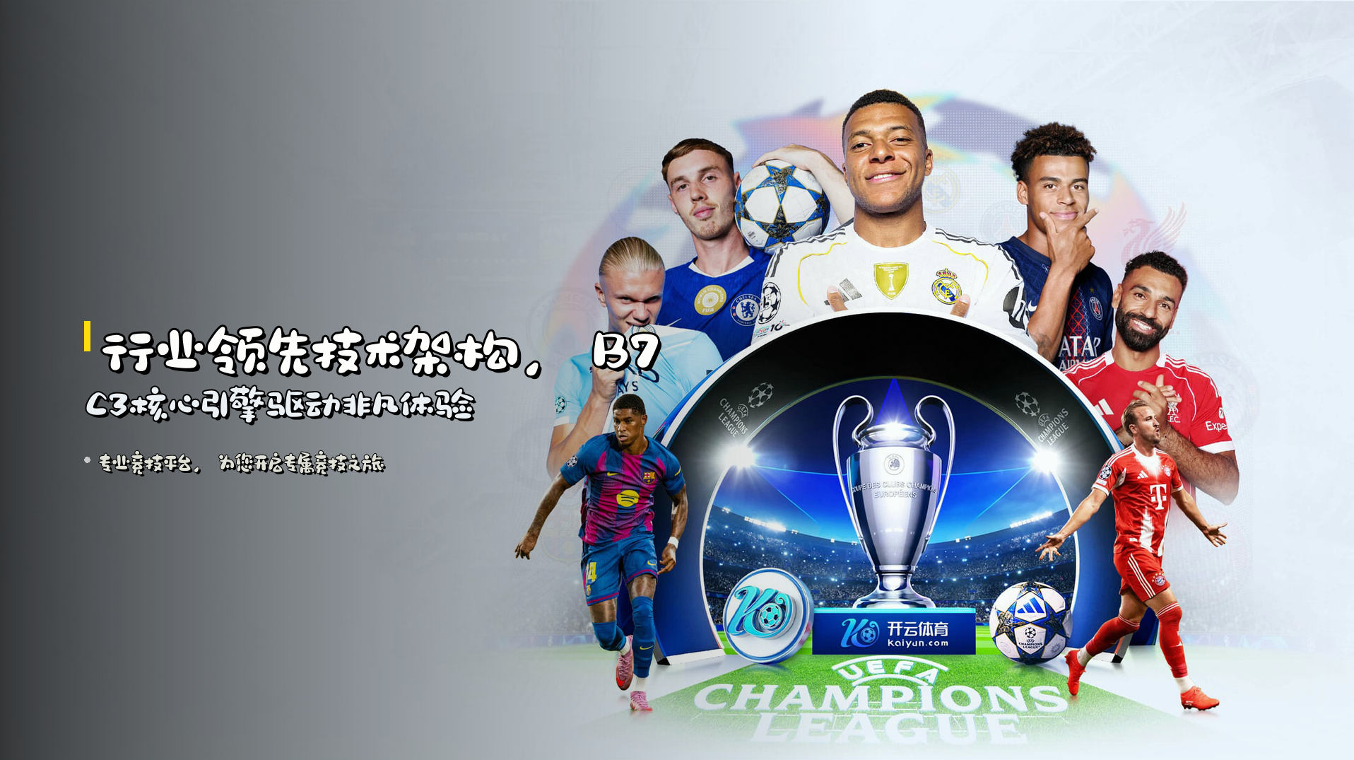 行业领先技术架构，<strong>B7C3核心引擎</strong>驱动非凡体验