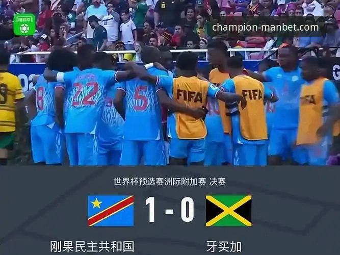 民主刚果加时绝杀重返世界杯，52年等待终圆梦