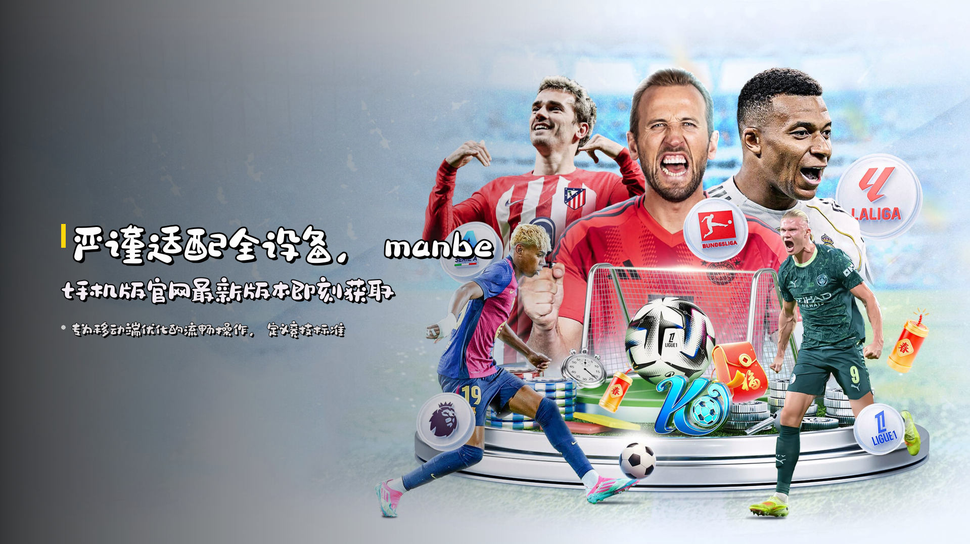 严谨适配全设备，<strong>manbet手机版官网最新版本</strong>即刻获取